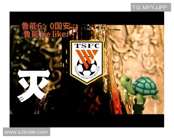 鲁能与国安激战19赛季巅峰对决回顾与分析